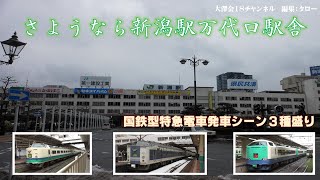 さようなら新潟駅万代口駅舎　国鉄型特急電車発車シーン