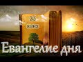 Евангелие и Святые дня. Апостольские чтения. Всех святых, в земле Русской просиявших. (26.06.22)