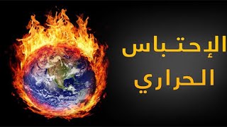 هذا الفيديو سوف يجعلك تعيد التفكير|ظاهرة الاحتباس الحراري|انتهاء الكوكب