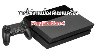 การใช้งานเบื้องต้นของเครื่อง PS4