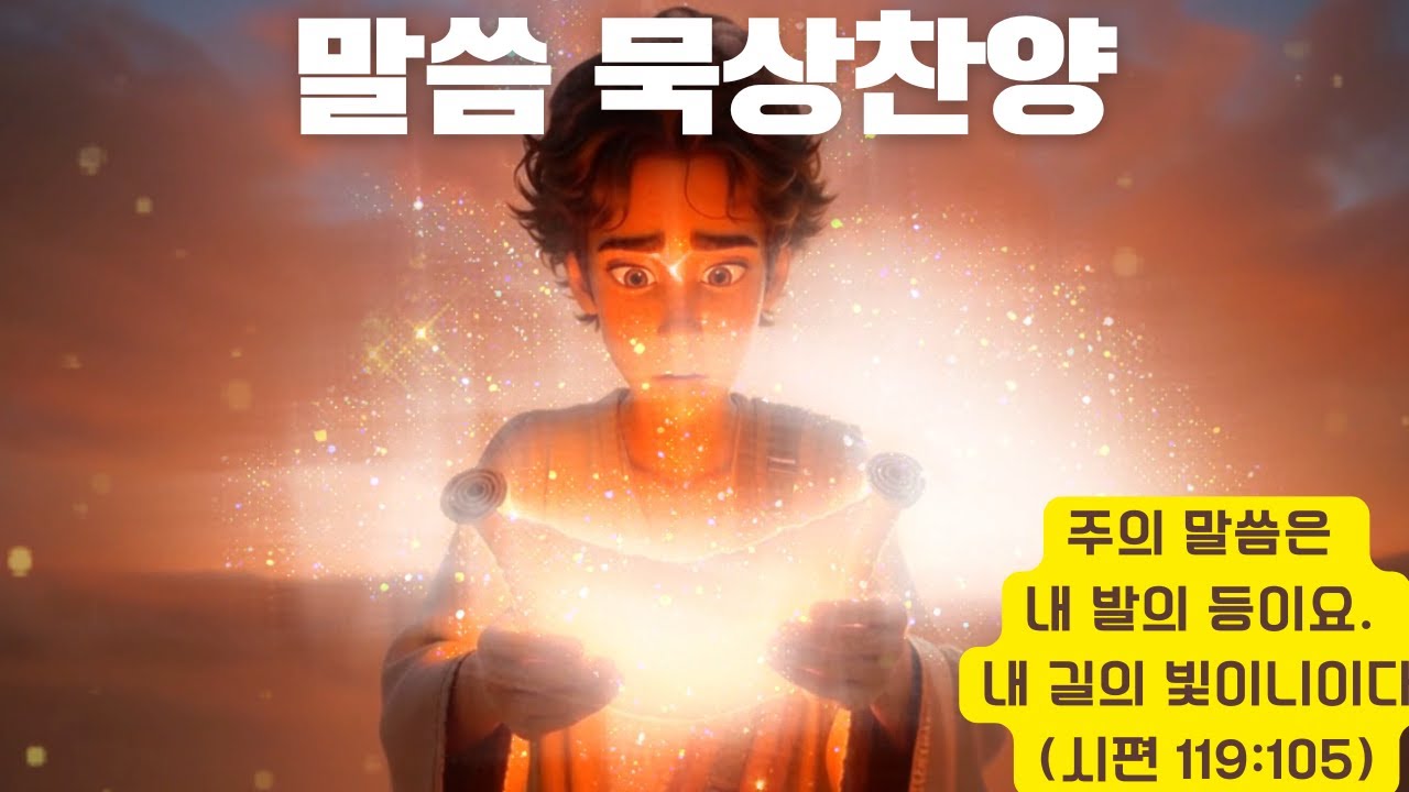 [말씀묵상찬양] 내 길의 빛  (시119:105) | #CCM 워십 뮤직비디오#말씀묵상찬양# ccm#성경묵상#은혜찬양  # CCM 워십 뮤직비디오#말씀묵상찬양# cc#성경묵상