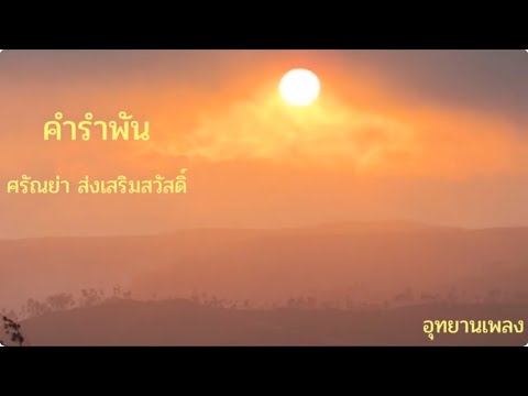 คำรำพัน : ศรัณย่า ส่งเสริมสวัสดิ์