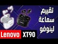 Lenovo XT90 TWS قبل ما تشتري شاهد المراجعة 