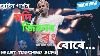 Video thumbnail of "Jodi Jibonor Rong Bure (যদি জীৱনৰ ৰং বোৰে) lyrics from – Zubeen Garg"