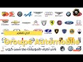 Les Groupes Automobiles / اجي تعرف طموبيلتك شنو هو الكروب لي داخلا فيه