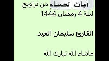 تراويح ليلة 4-9-1444-القارئ سليمان العيد-آيات الصيام-جامع الملك عبدالعزيز بالزلفي