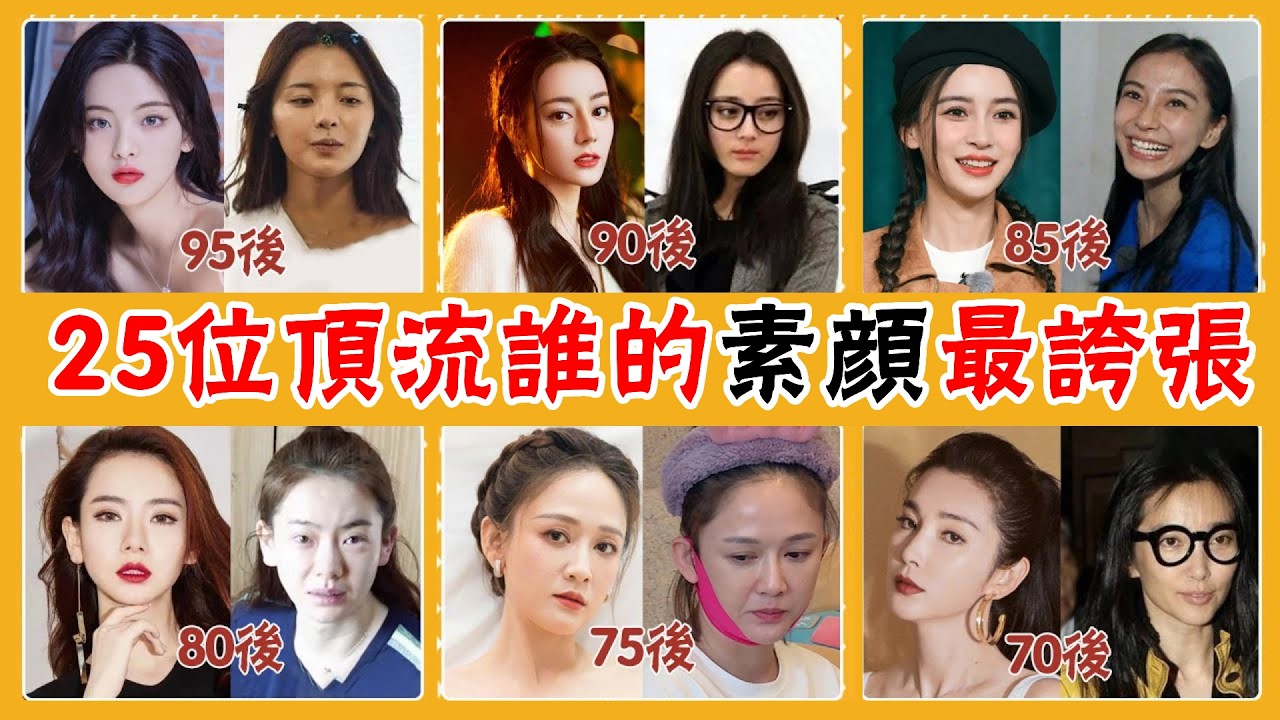 25位顶流真實素顏曝光！油膩？浮腫？老態？誰的素顏最誇張！#楊超越#吳宣儀#迪麗熱巴#鞠婧禕#楊冪#baby#舒暢#景甜#戚薇##貴圈四姨太#杨幂#赵丽颖