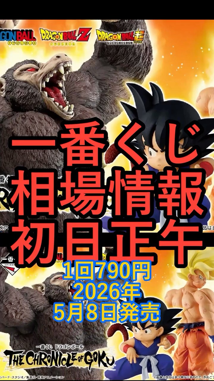 相場情報初日正午前後一番くじ ドラゴンボール THE CHRONICLE OF GOKU
