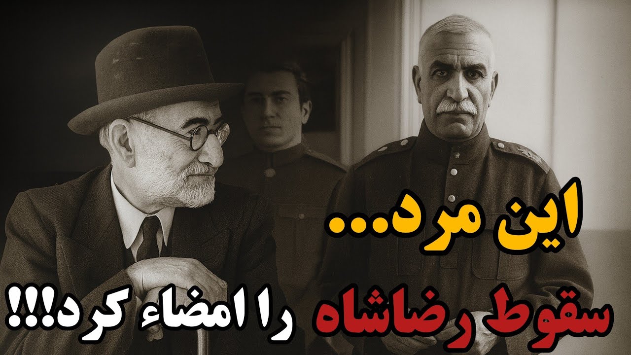 محمدعلی فروغی | ناجی سلطنت پهلوی دربحران شهریور ۱۳۲۰