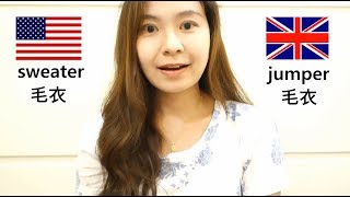 英式美式不同單字20 Vocabulary Differences Between ...