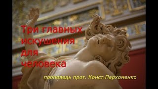 видео: Три главных искушения человека картинка: Три главных искушения человека