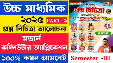 Computer Application prectice | প্রশ্ন বিচিত্রা | Computer Application suggestion 2025 | Part - 1