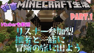 【マインクラフト】リスナー参加型マインクラフト配信【統合版】