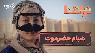 تراثنا | الحلقة الأولى: مدينة شبام حضرموت!