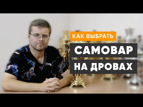 Как выбрать самовар на дровах (жаровой) правильно, полезные советы