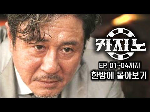 돈도 빽도 없이 카지노의 전설이 된 한 남자 이야기 카지노 1회 4회 한방에 몰아보기 