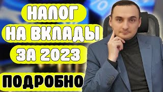 Налог на вклады 2023. Все ответы тут - Сколько? Когда? Кто? Налоги на вклады физических лиц.