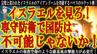 【イスラエルを見ろ！専守防衛じゃ国を守れない事が証明された！】完璧と思われたイスラエルのアイアンドームを突破してくるハマスのロケット弾！市街地に着弾しているぞ！これは防衛だけじゃ国を守れないという証明