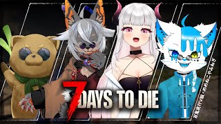 【7 Days to Die】百鬼夜行V組 × めめねこやみねぎでゾンビ世界！【蚕鵺いづく/覇王女々/ねむねぎ/銀猫様】