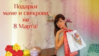 ПОДАРКИ на 8 МАРТА маме и свекрови! Ну ОЧЕНЬ МНОГО идей!