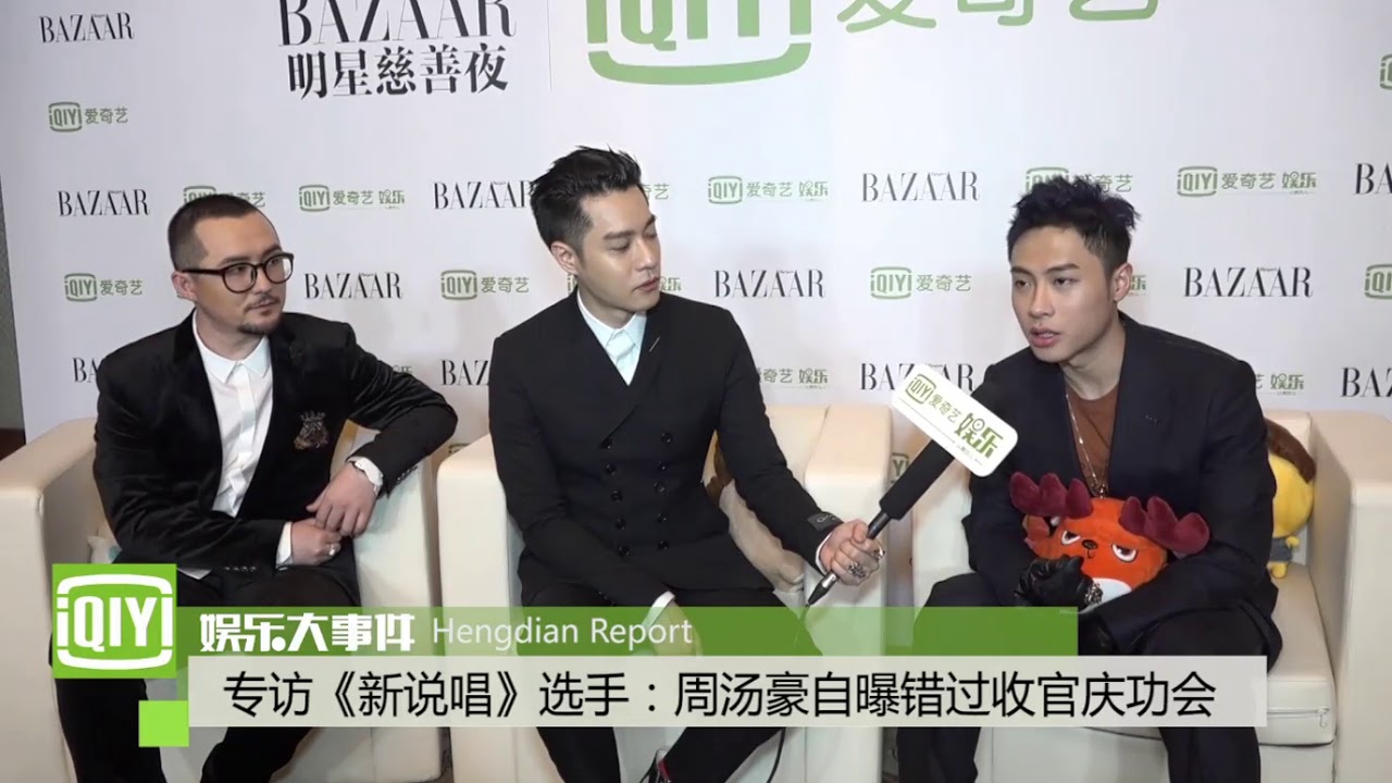 芭莎慈善之夜2018 採訪 ice 周湯豪 那吳克熱《中國新說唱》選手：周湯豪自爆錯過收官慶功宴