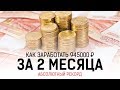 Удалённая работа| 945000 рублей за два месяца тренинга|Рекорд 10 потока| Скучное интервью