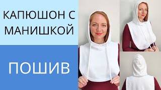 Капюшон с манишкой из футера своими руками. как сшить капор. Полный пошив капюшона на подкладке