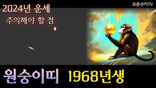 [2024년 운세] 1968년에 태어난 원숭이띠 2024년 운세 - 주의할 점