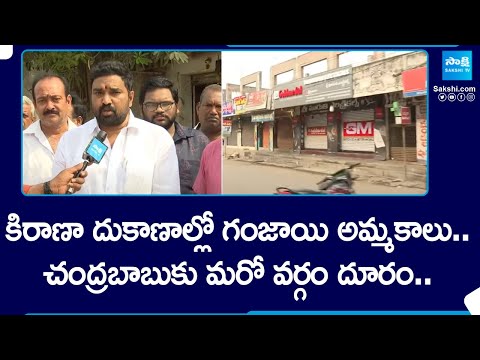 Kirana Shop Owners Protest Against Chandrababu In Ravulapalem | Praja Galam Meeting | @SakshiTV - SAKSHITV