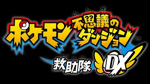 ポケモン 不思議なダンジョン 救助隊 Bgm