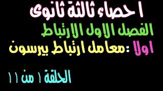 احصاء ثالثة ثانوى (الارتباط ) (اولا معامل ارتباط بيرسون )الفصل الاول الدرس 1