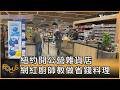 紐約開公營雜貨店 網紅廚師教做省錢料理｜方念華｜FOCUS全球新聞20260729 @tvbsfocus