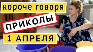 Короче Говоря 1 Апреля Приколы 2018 Короче Говоря 1 Апреля Приколы 2018