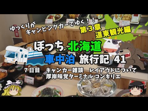 ゆっくり旅行【牡蠣特化型道の駅　コンキリエ】キャンピングカーのレイアウトいついて　北海道車中泊旅行記41