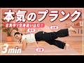【中上級者向け】3分プランクチャレンジ！全身しっかり追い込む体幹トレーニング