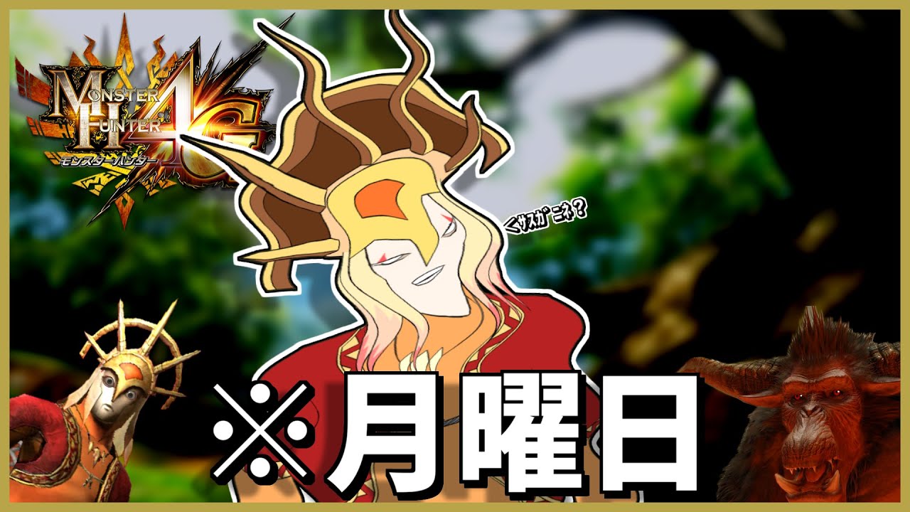 【MH4G】さすがに今日は配信できまssss...zzz