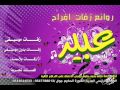 زفة الورد الاحمر وائل كفوري 2012 بدون موسيقى 0547788013