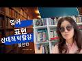 왜 우리는 insecure해질까? @영어선생님입니다