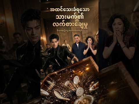 အထင်သေးခံရတဲ့ သားမက်တစ်ယောက်ရဲ့ကလဲ့စားချေမှု