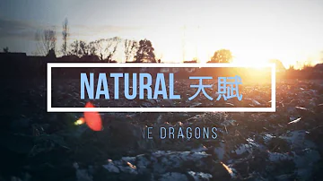 Imagine Dragons – Natural(天賦) 中文歌詞翻譯