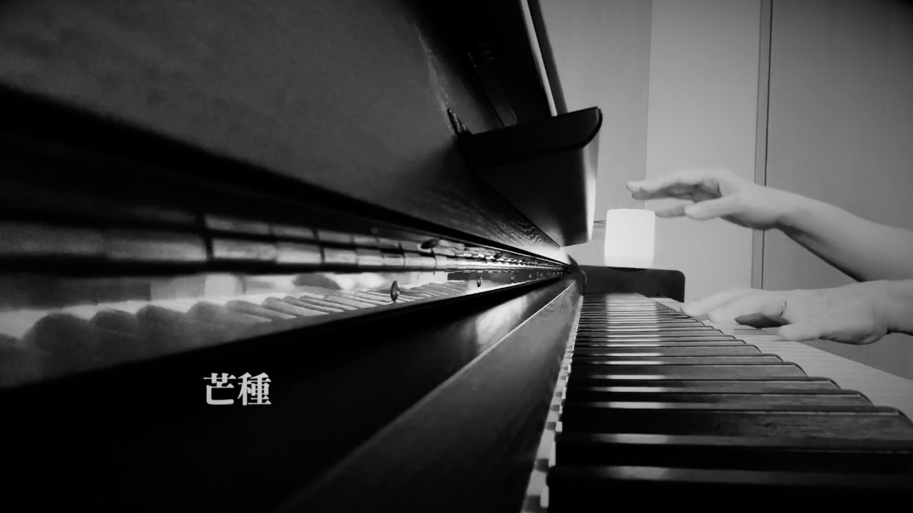 芒種(Bōshu)|Piano Sheet Music