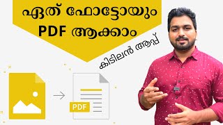 ഏത് ഫോട്ടോസും PDF ആക്കാം | Image to PDF Converter | PDF Maker