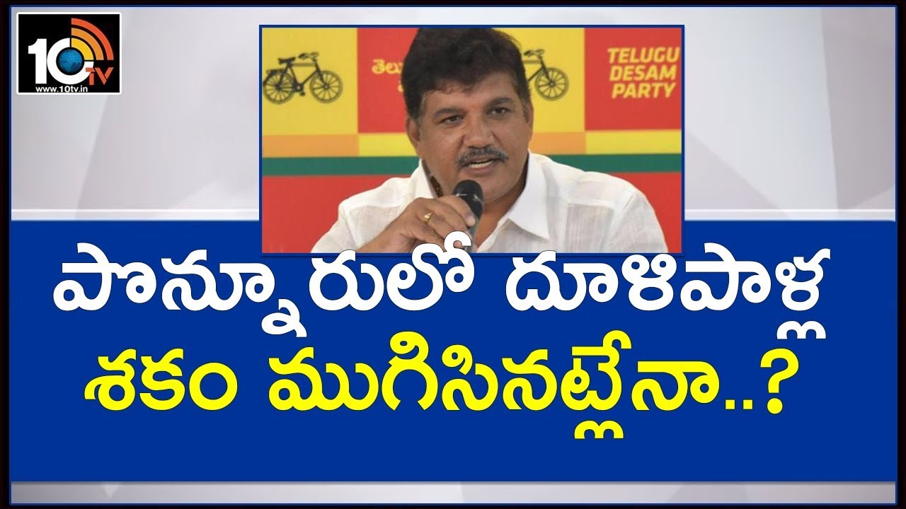 పొన్నూరులో ధూళిపాళ్ల ఆరోసారి గెలుస్తాడా? | Special Story on Ponnur Politics| AP Elections 2019 |10TV
