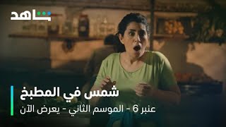 عنبر ٦ – الموسم الثاني       I       الحلقة ٤       I        شمس تهدد السجينات في المطبخ