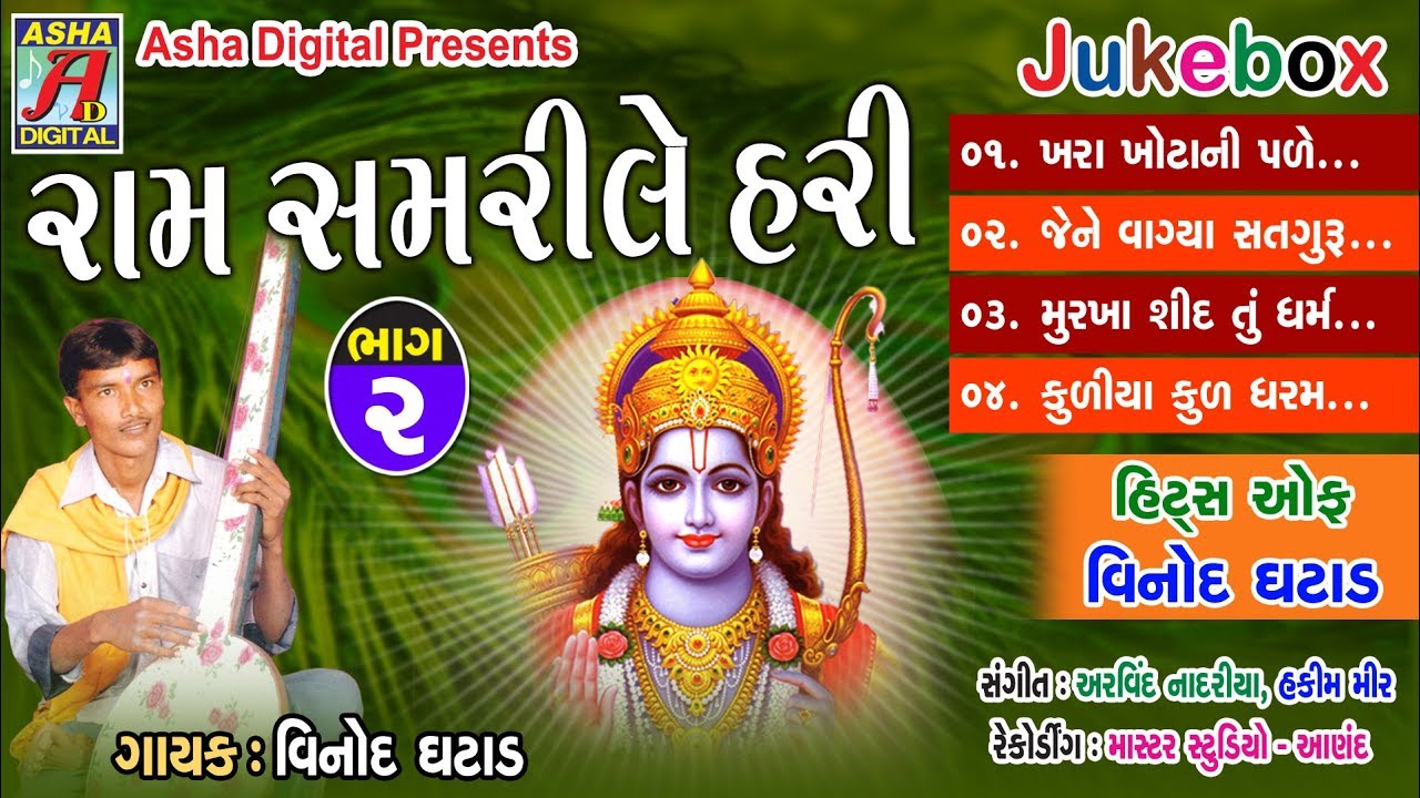 Vinod Ghatad Nu Raam Samri Le Hari Vol 2   Nonstop Audio Bhajan