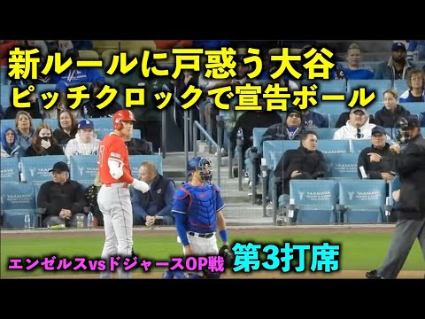え、何が起きた？初のピッチクロック宣告ボールに戸惑う大谷翔平！エンゼルスvsドジャース【現地映像】3/27