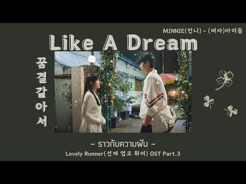 [THAISUB] 꿈결같아서(Like A Dream) ราวกับความฝัน - MINNIE(민니) - Lovely Runner(선재 업고 튀어) OST Part.3