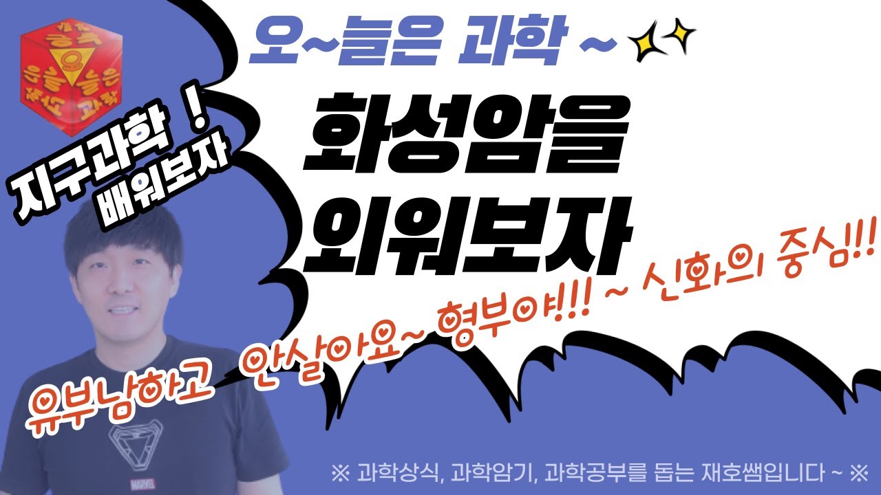 유부남[유문암]하고 안살아[안산암] 형부야[현무암] / 화성암 암기팁/ 무료 과학 인강 - 오늘은 과학 지구과학 1단원