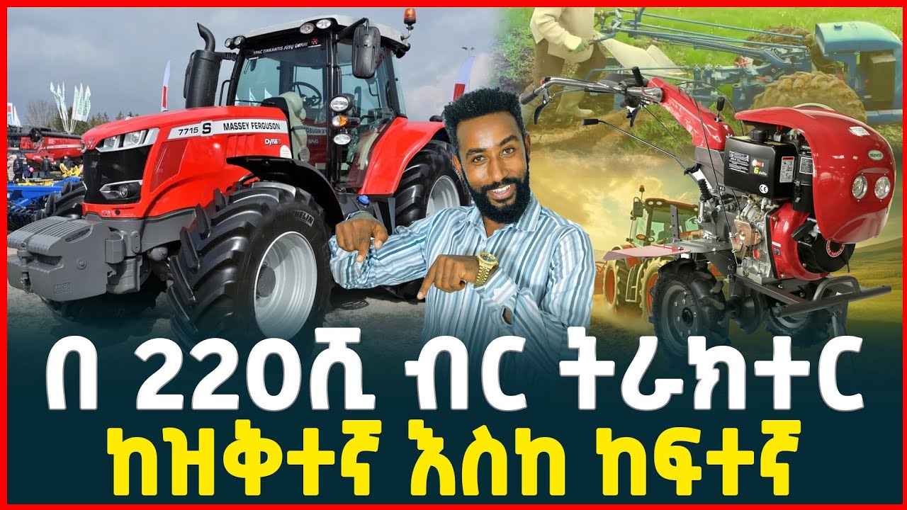 በ220ሺ ብር ትራክተር | የትራክተር ዋጋ ከዝቅተኛ እስከ ከፍተኛ | price of Tractor | Agriculture | Ethiopia