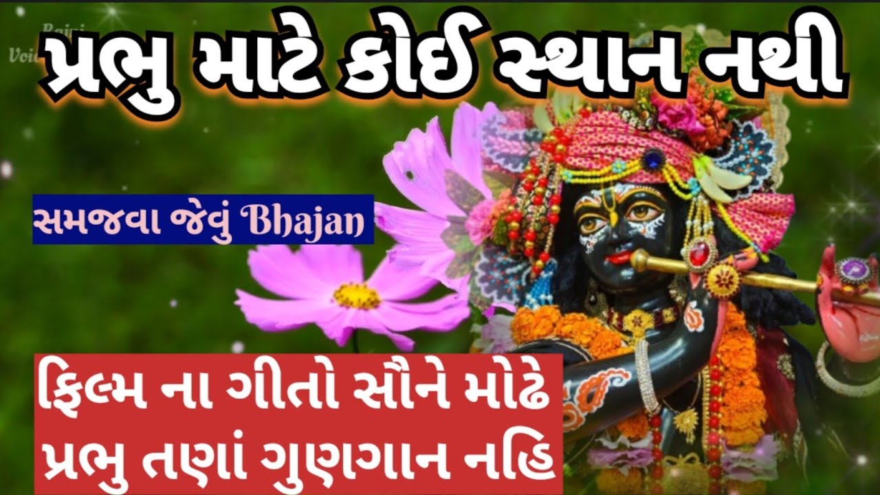 ઘર મોટું પણ એક ખૂણામાં || પ્રભુ માટે કોઈ સ્થાન નથી || સમજવા જેવું ખૂબ જ સરસ bhajan 👇